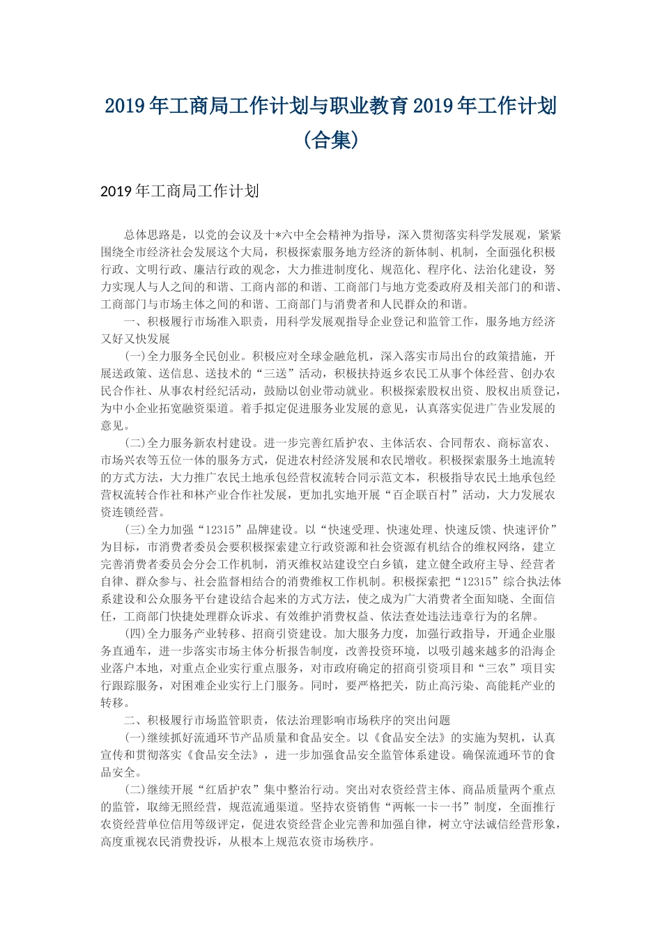 2019年工商局工作计划与职业教育2019年工作计划.docx_第1页