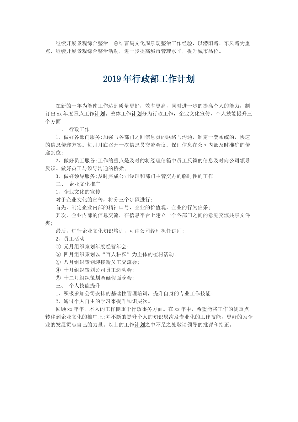 2019年行政部工作计划与2019年行政部工作计划.docx_第2页