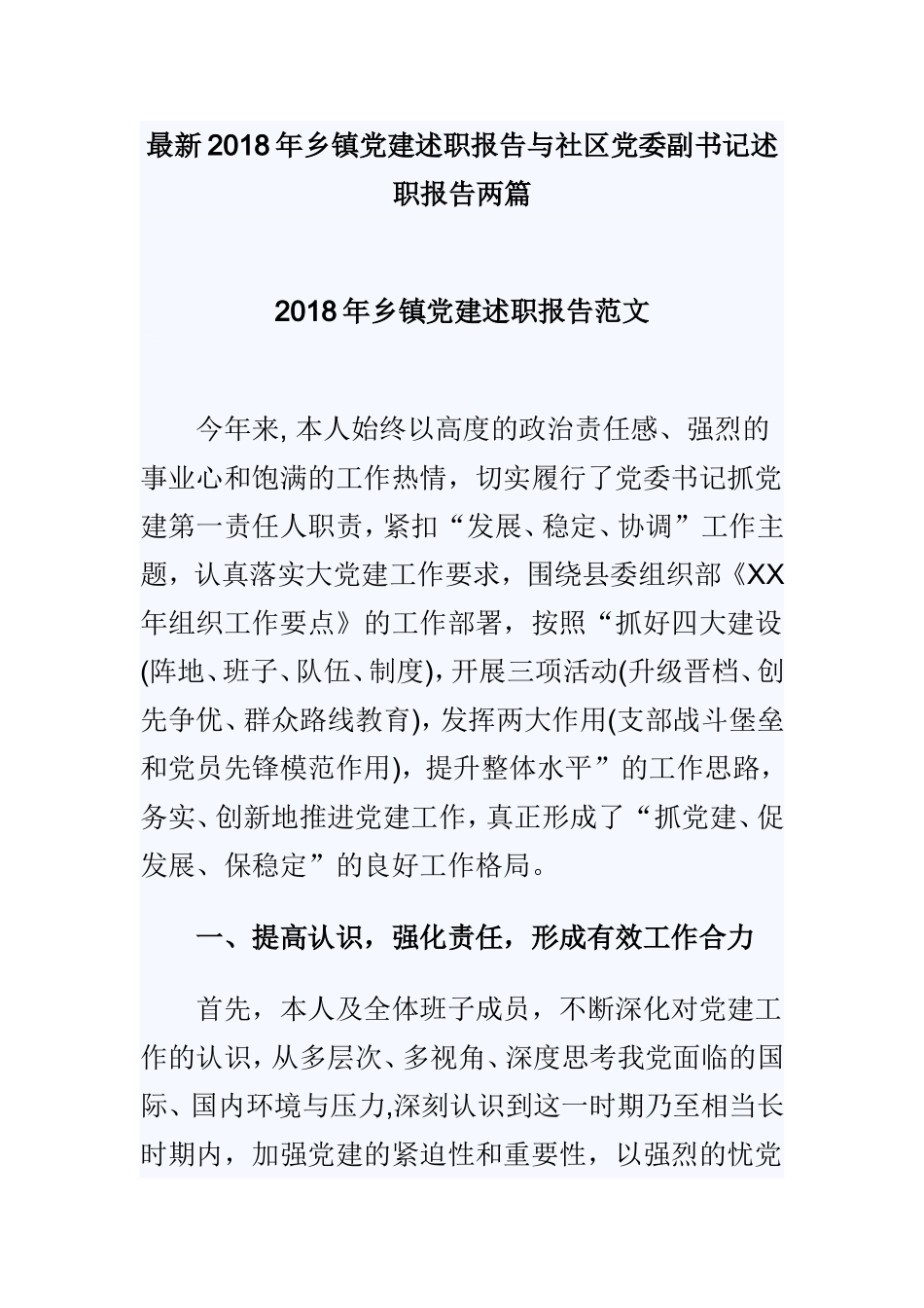 最新202×年乡镇党建述职报告与社区党委副书记述职报告两篇.doc_第1页