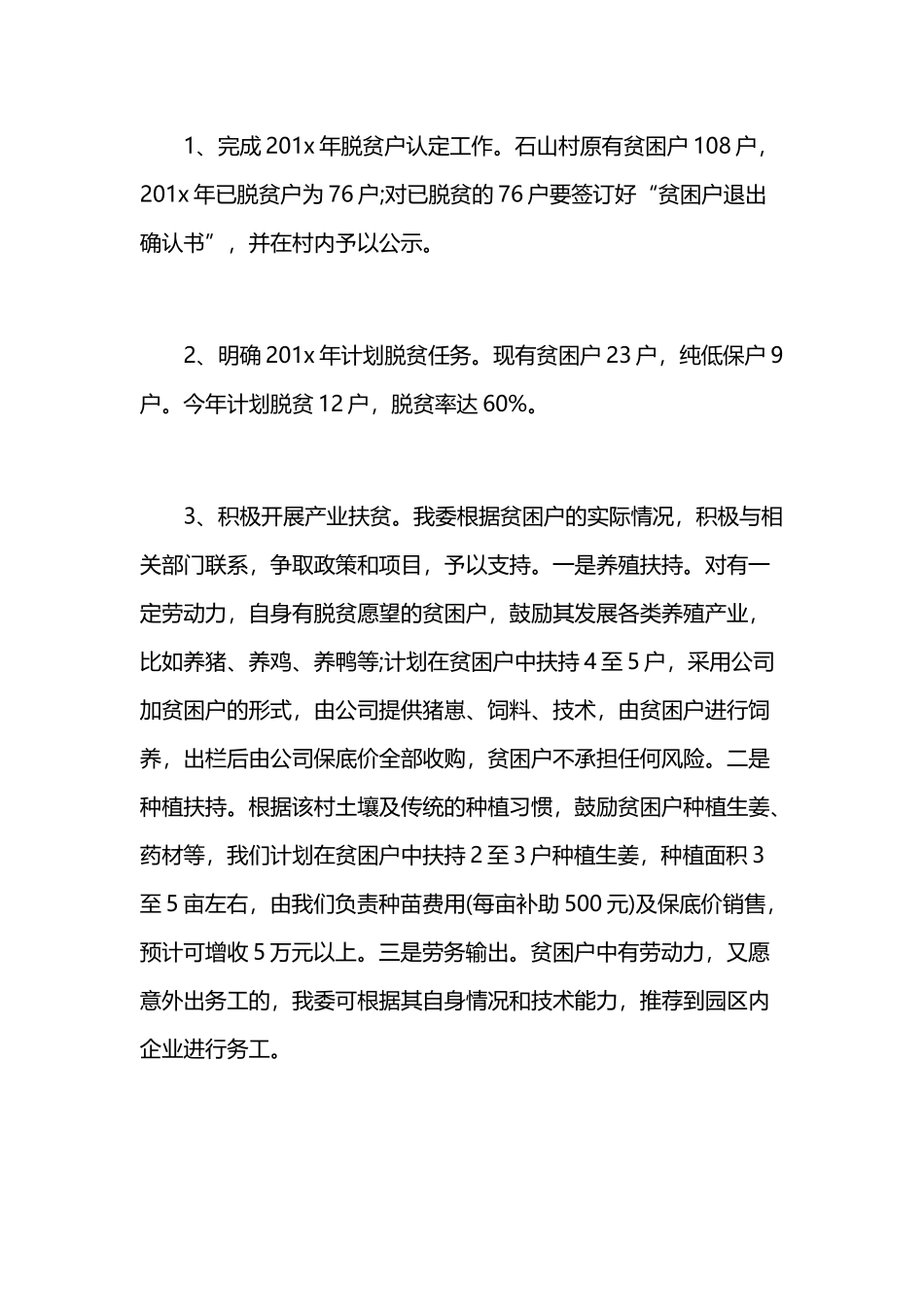 2019年精准扶贫工作计划 三篇.docx_第3页