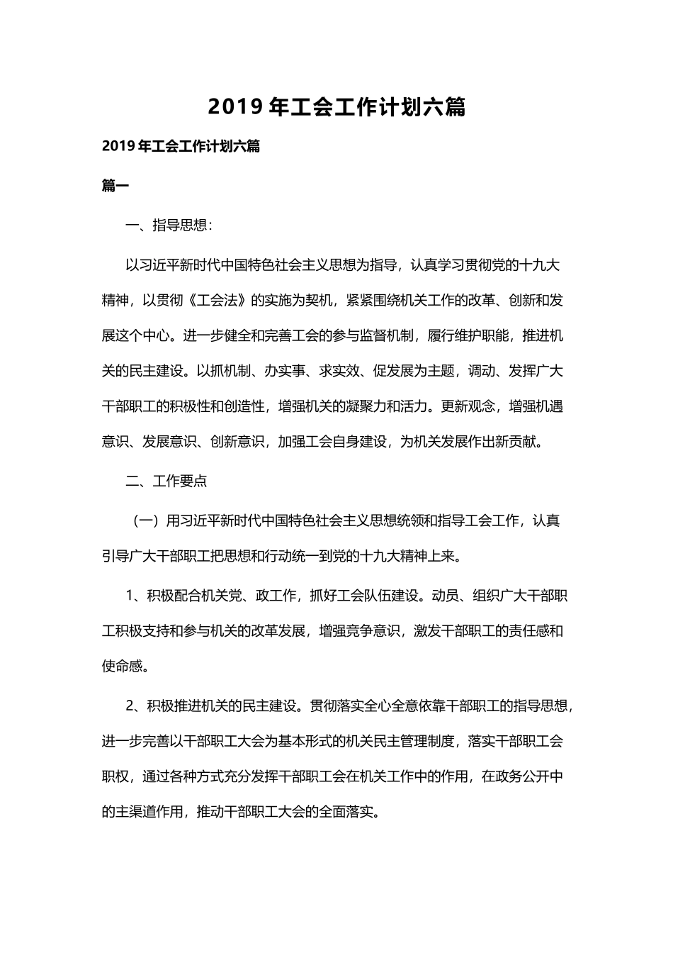 2019年工会工作计划六篇 (2).docx_第1页