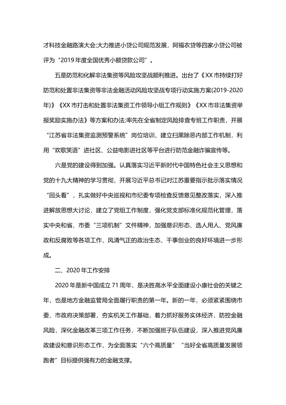 2019年金融工作总结和2020年工作计划与水利局2019年政务公开工作总结及2020年工作计划.docx_第2页