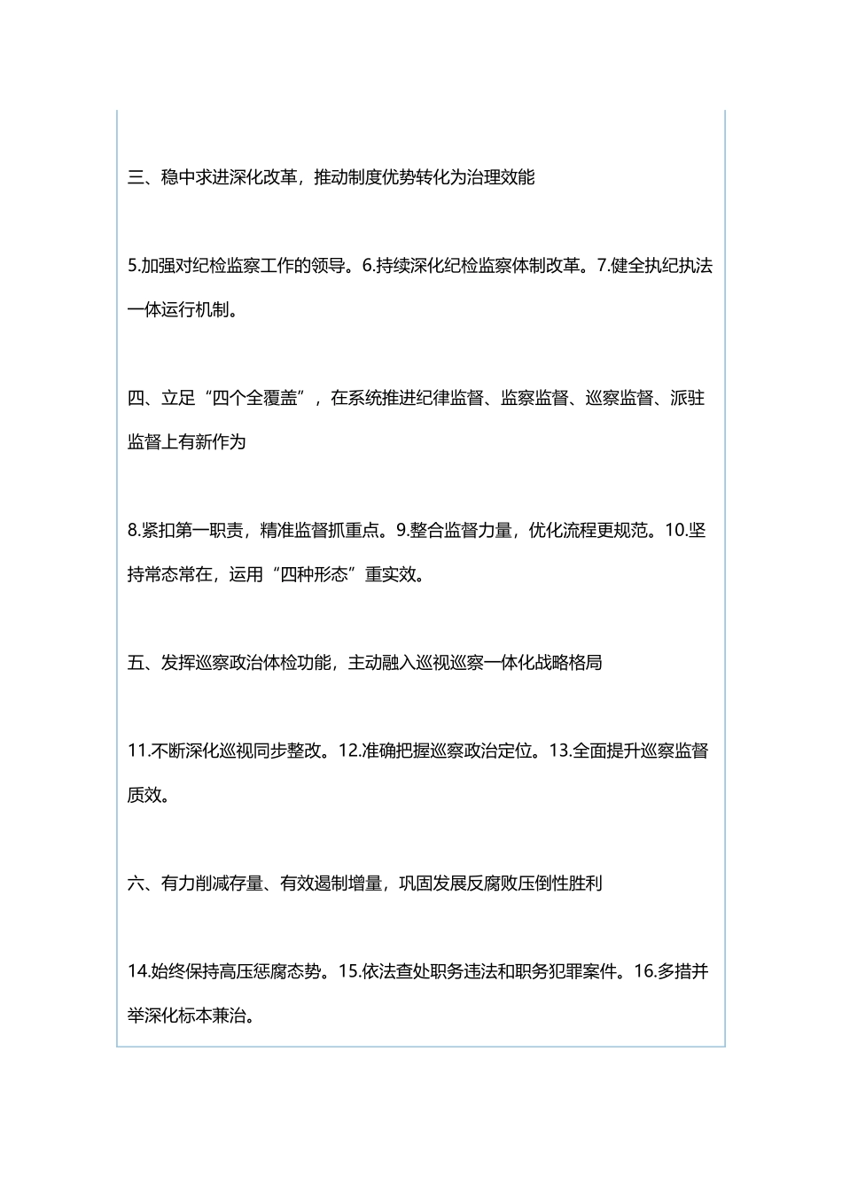 2019年全区纪检监察工作要点与市供销社系统2019年安全生产工作思路.docx_第2页