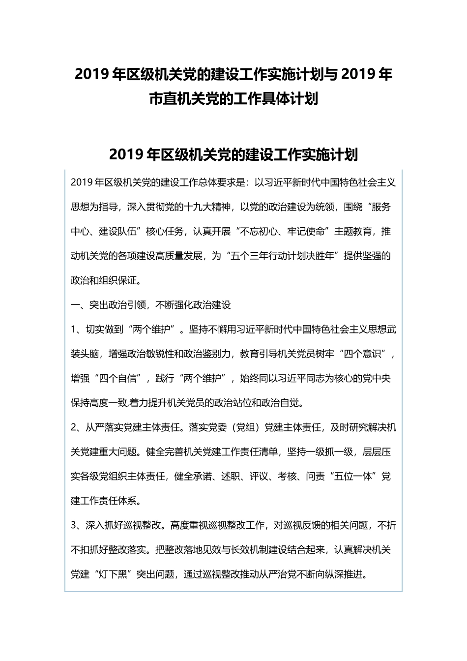 2019年区级机关党的建设工作实施计划与2019年市直机关党的工作具体计划.docx_第1页
