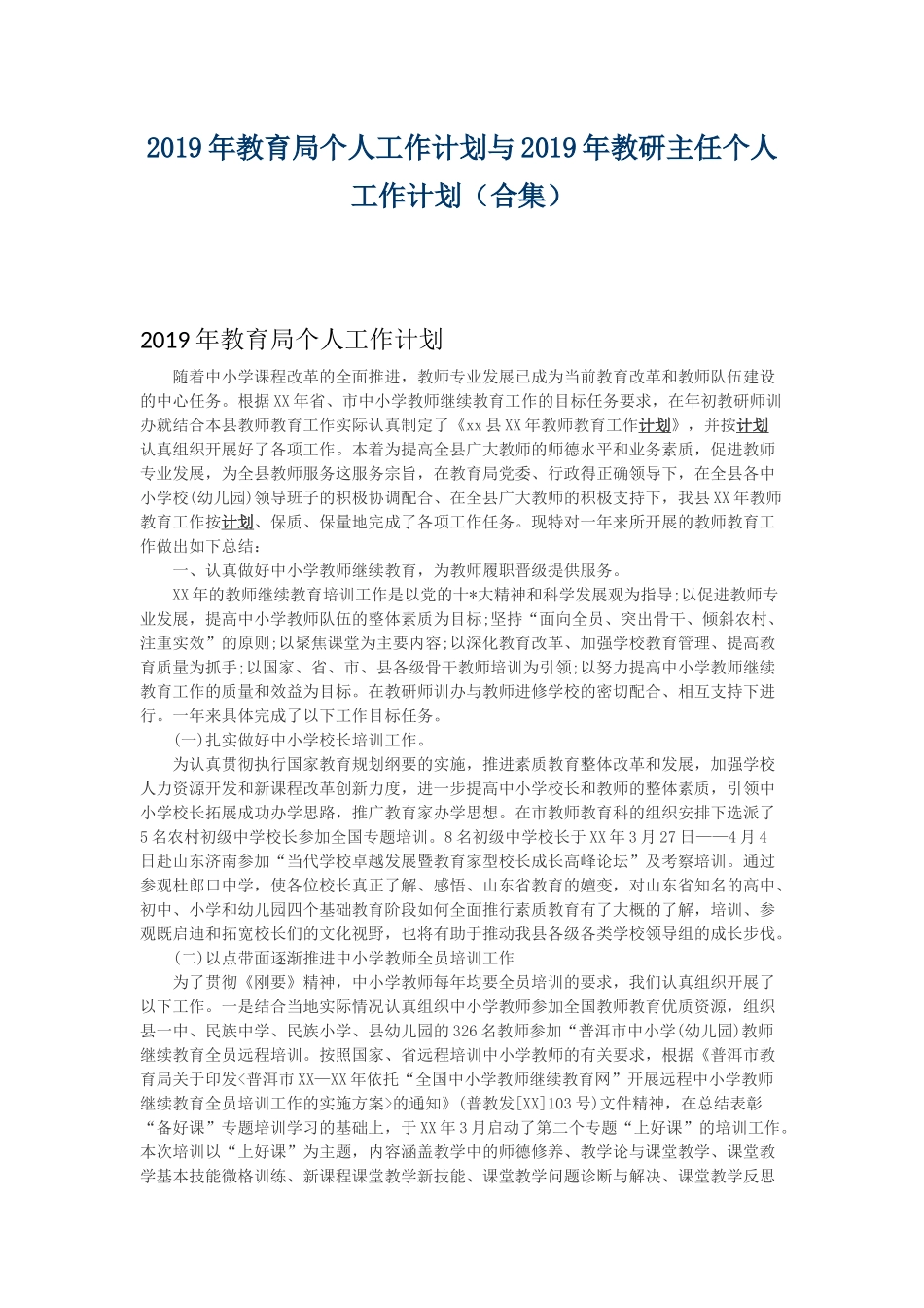 2019年教育局个人工作计划与2019年教研主任个人工作计划.docx_第1页