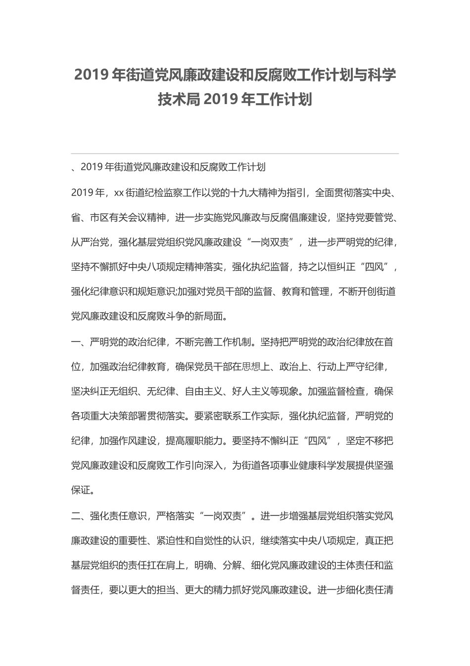 2019年街道党风廉政建设和反腐败工作计划与科学技术局2019年工作计划.docx_第1页
