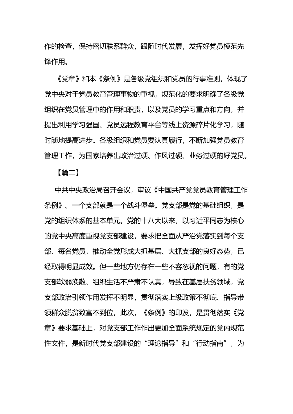 《中国共产党党员教育管理工作条例》心得体会五篇.docx_第2页