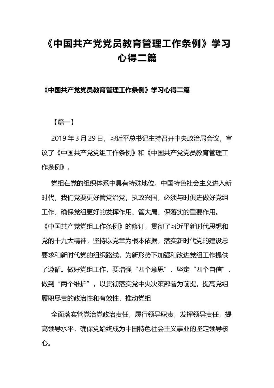 《中国共产党党员教育管理工作条例》学习心得二篇.docx_第1页