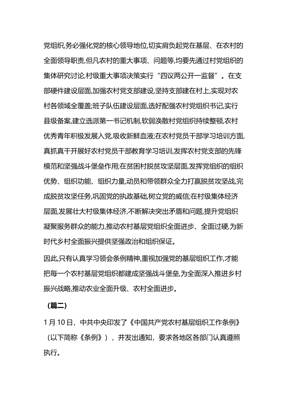 《中国共产党农村基层组织工作条例》心得体会（七篇）.docx_第2页
