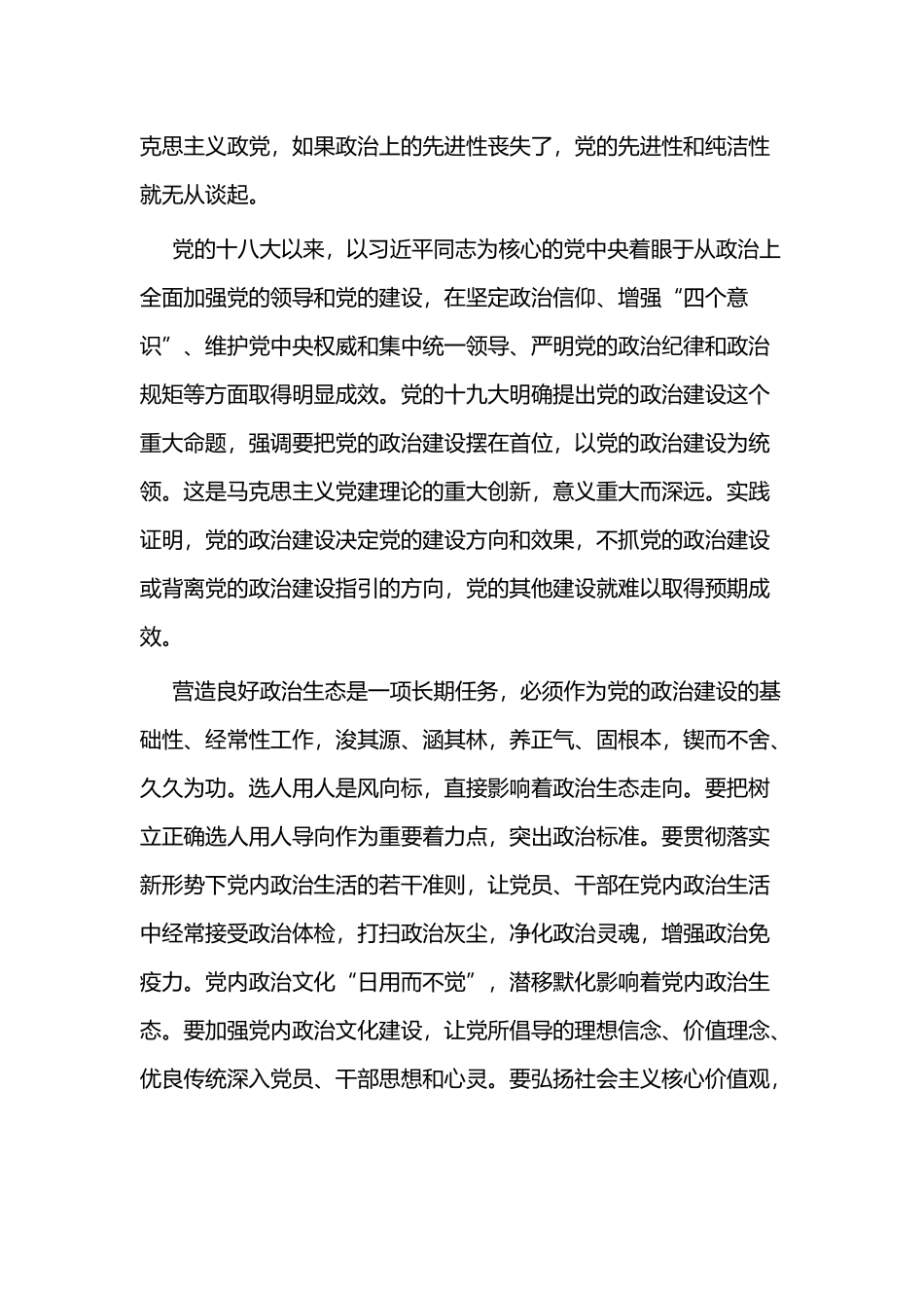 《增强推进党的政治建设的自觉性和坚定性》有感二篇.docx_第2页