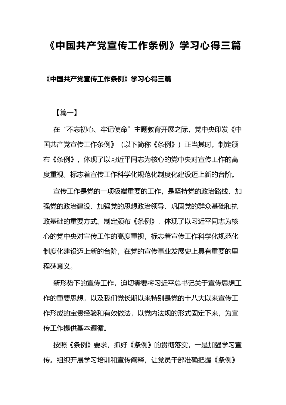 《中国共产党宣传工作条例》学习心得三篇.docx_第1页
