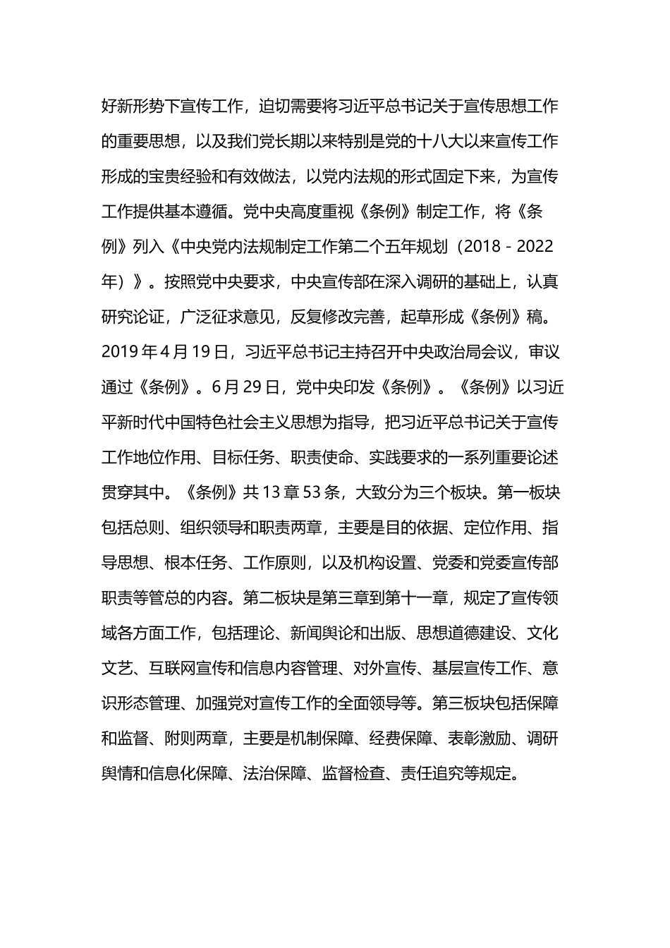 《中国共产党宣传工作条例》学习心得三篇.docx_第3页