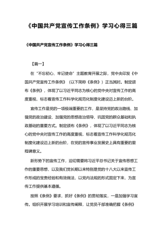 《中国共产党宣传工作条例》学习心得三篇.docx