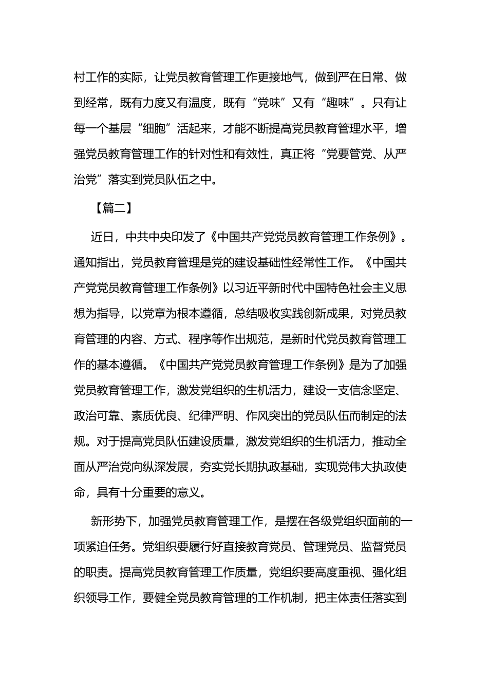 《中国共产党党员教育管理工作条例》心得感悟三篇.docx_第2页