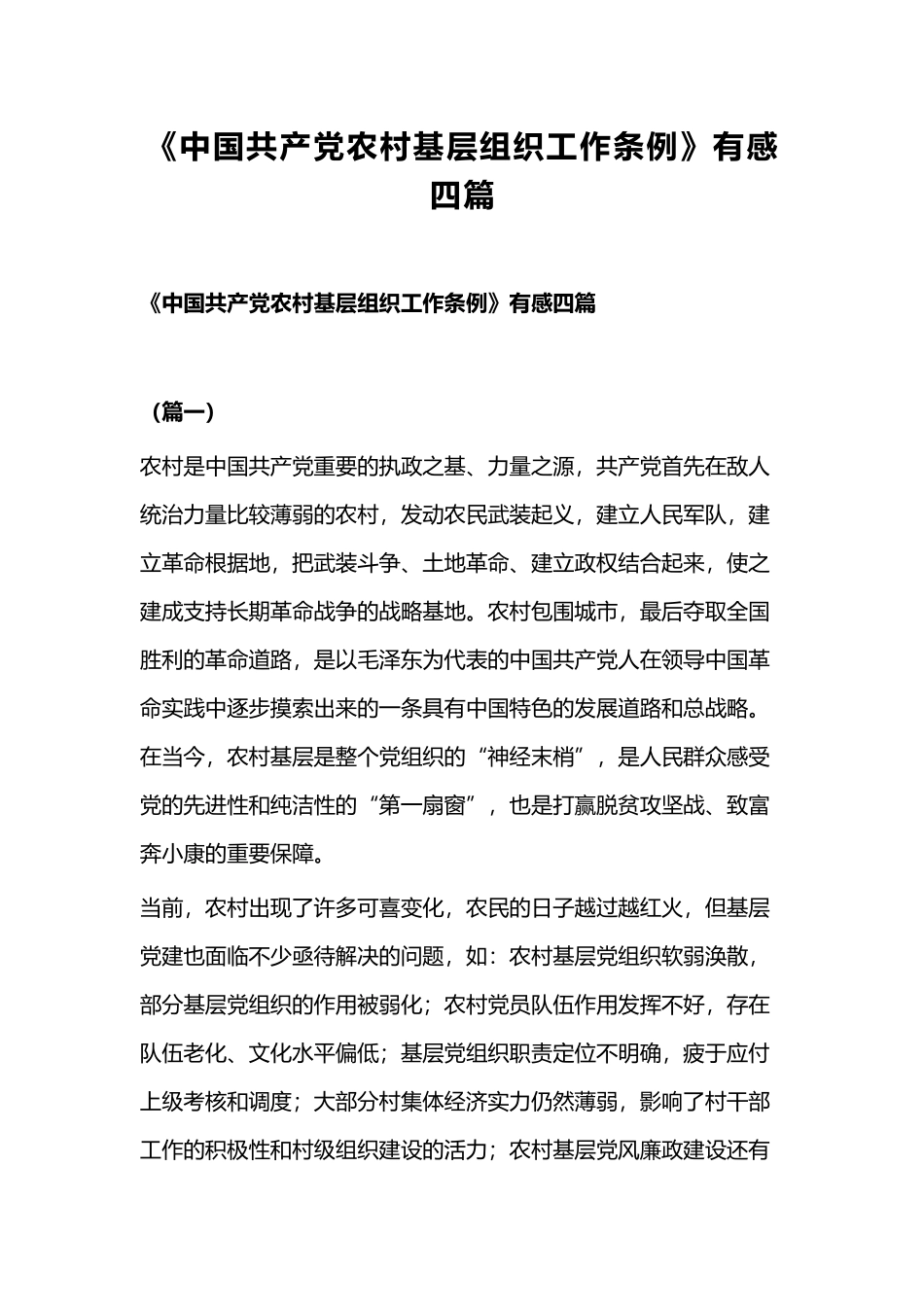 《中国共产党农村基层组织工作条例》有感四篇.docx_第1页