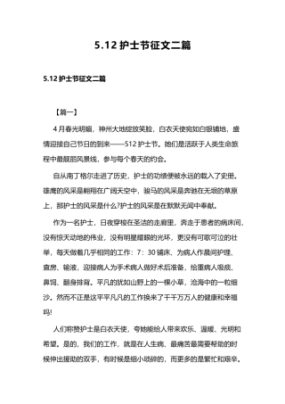 5.12护士节征文二篇.docx