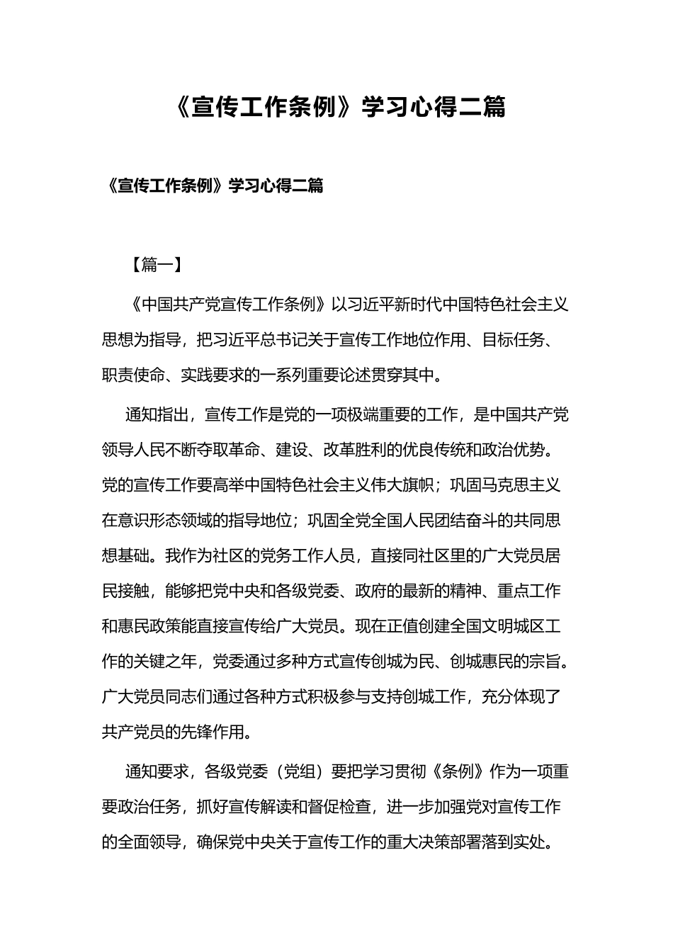 《宣传工作条例》学习心得二篇.docx_第1页