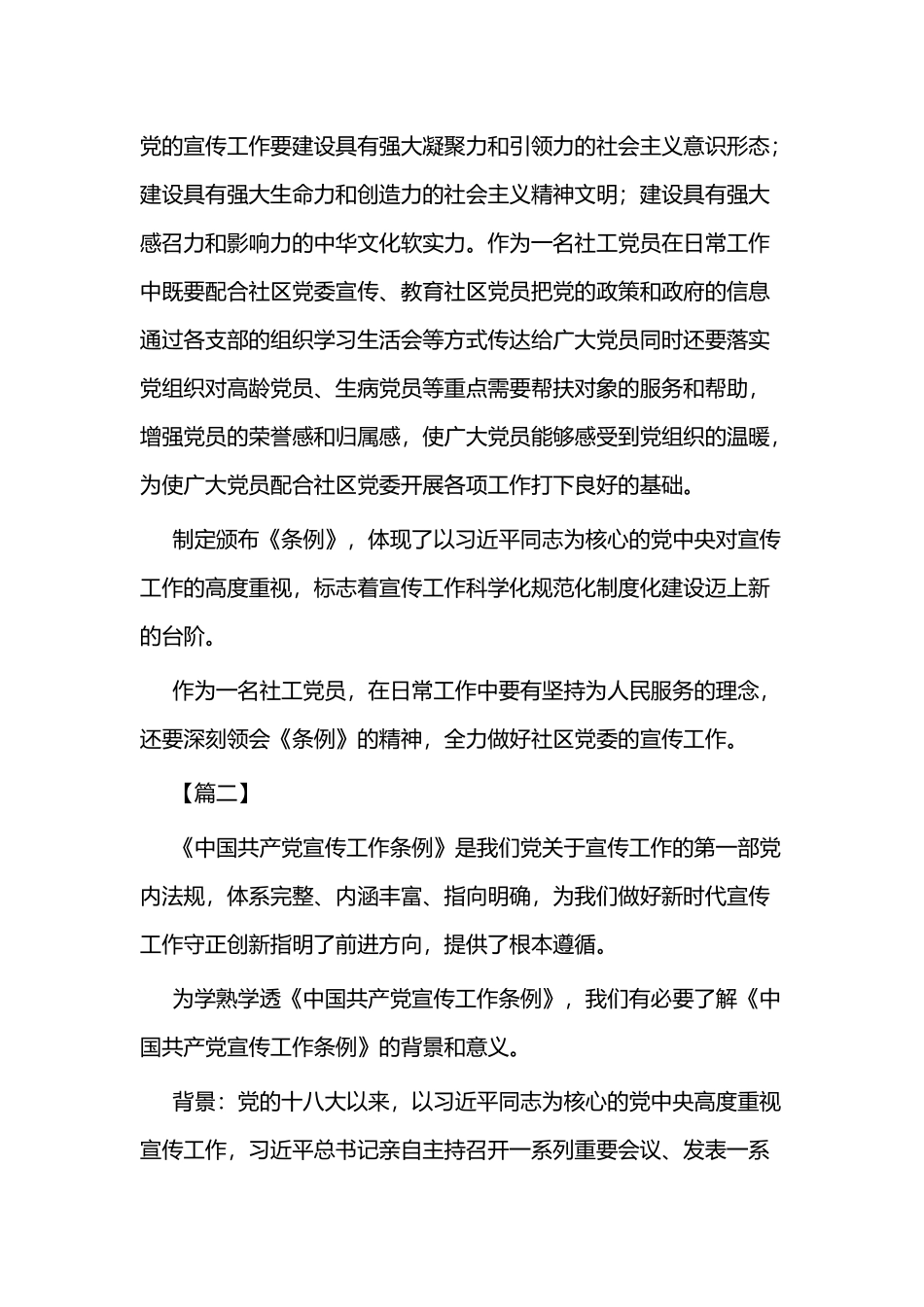 《宣传工作条例》学习心得二篇.docx_第2页