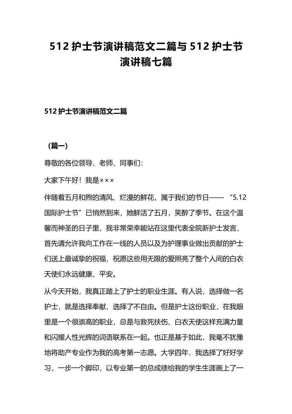 512护士节演讲稿范文二篇与512护士节演讲稿七篇.docx_第1页