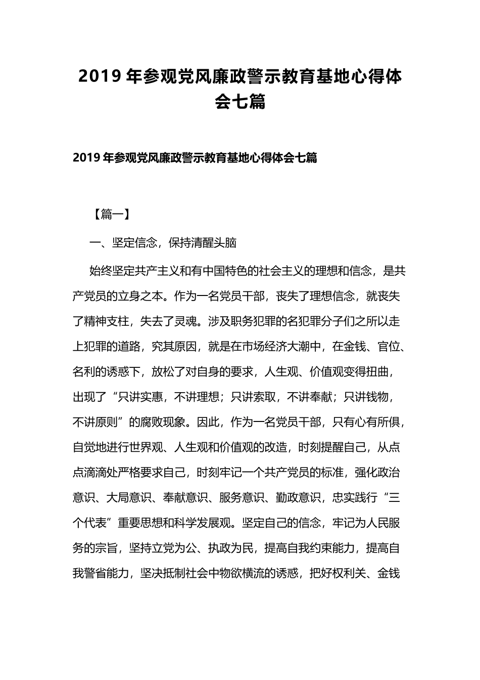 2019年参观党风廉政警示教育基地心得体会七篇.docx_第1页