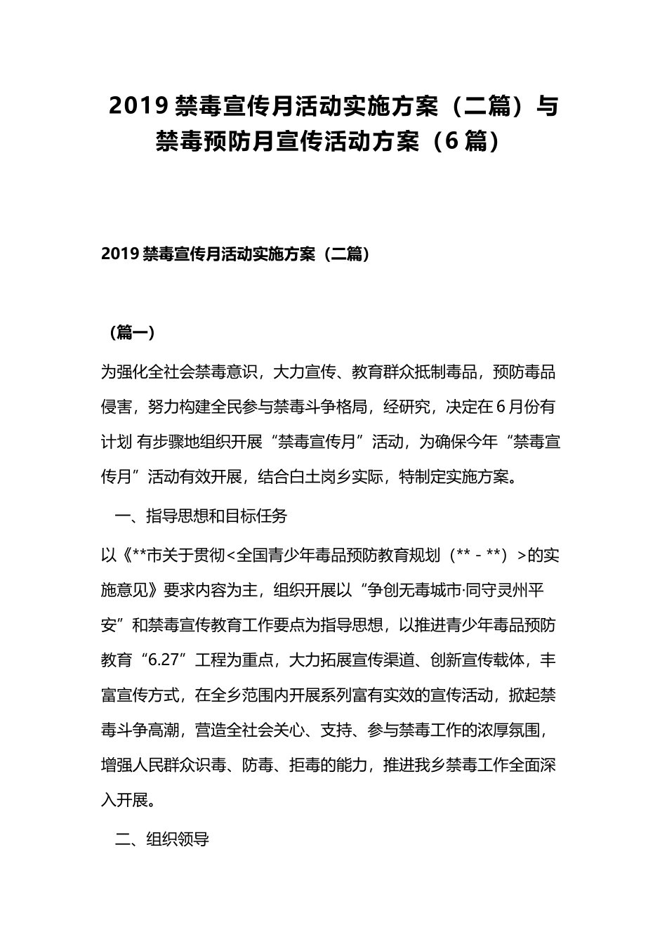 2019禁毒宣传月活动实施方案（二篇）与禁毒预防月宣传活动方案（6篇）.docx_第1页