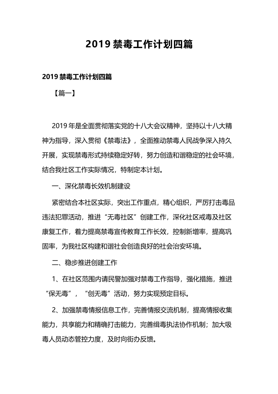 2019禁毒工作计划四篇.docx_第1页