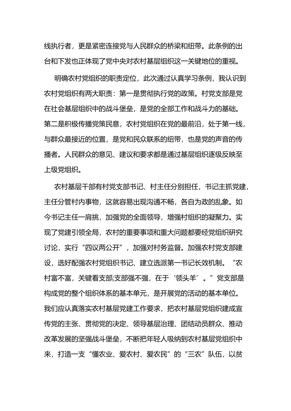 《中国共产党农村工作条例》学习心得二篇.docx_第3页