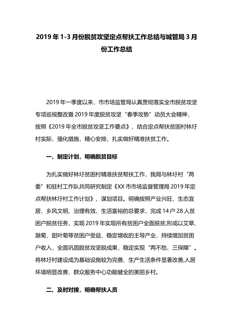 2019年1-3月份脱贫攻坚定点帮扶工作总结与城管局3月份工作总结.docx_第1页
