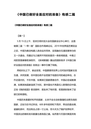 《中国已做好全面应对的准备》有感二篇.docx