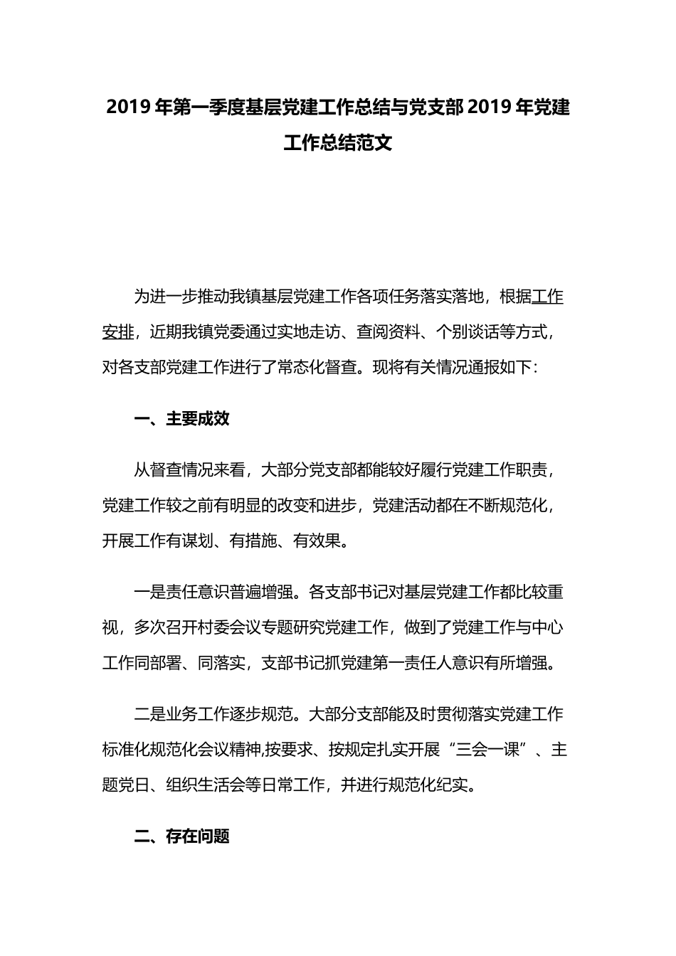 2019年第一季度基层党建工作总结与党支部2019年党建工作总结范文.docx_第1页