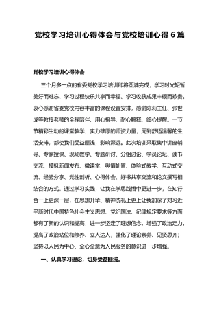 党校学习培训心得体会与党校培训心得6篇.docx