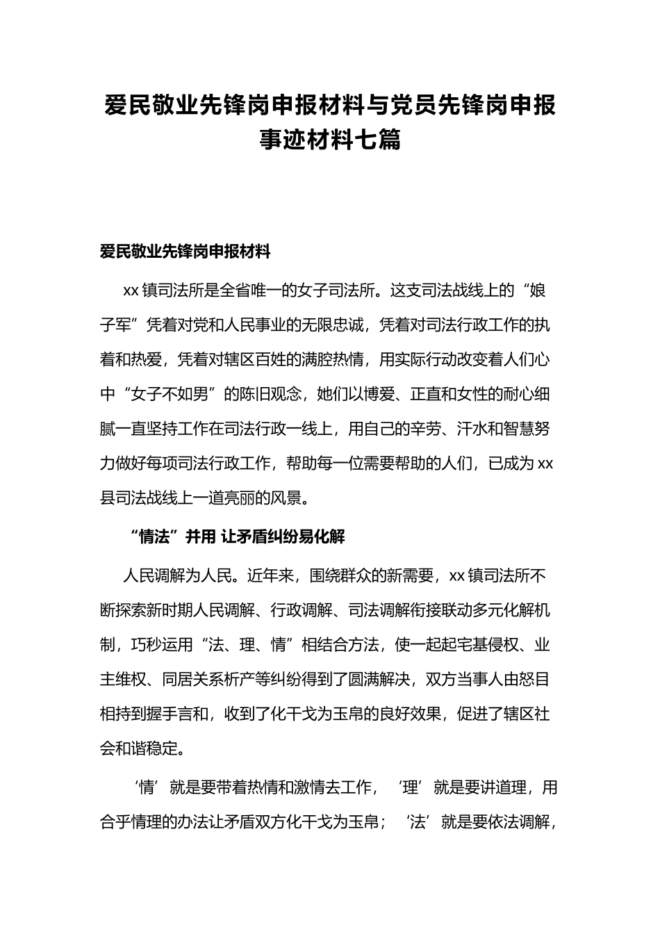 爱民敬业先锋岗申报材料与党员先锋岗申报事迹材料七篇.docx_第1页