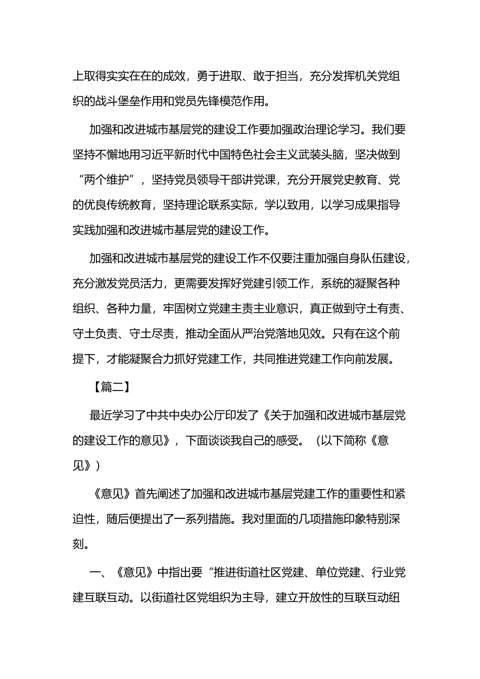 《关于加强和改进城市基层党的建设工作的意见》感悟三篇.docx_第2页