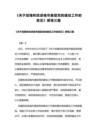 《关于加强和改进城市基层党的建设工作的意见》感悟三篇.docx