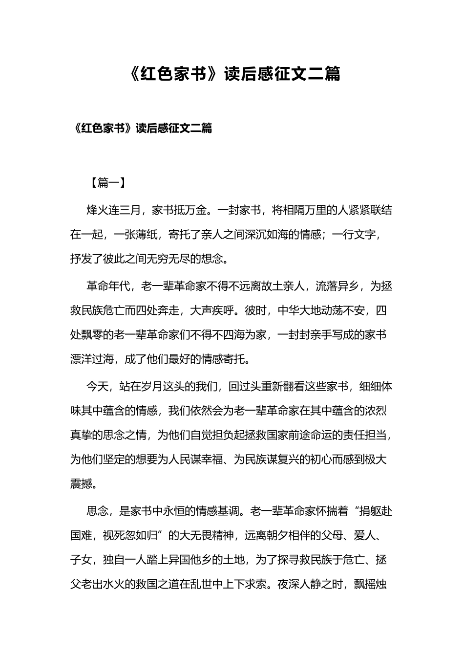 《红色家书》读后感征文二篇.docx_第1页