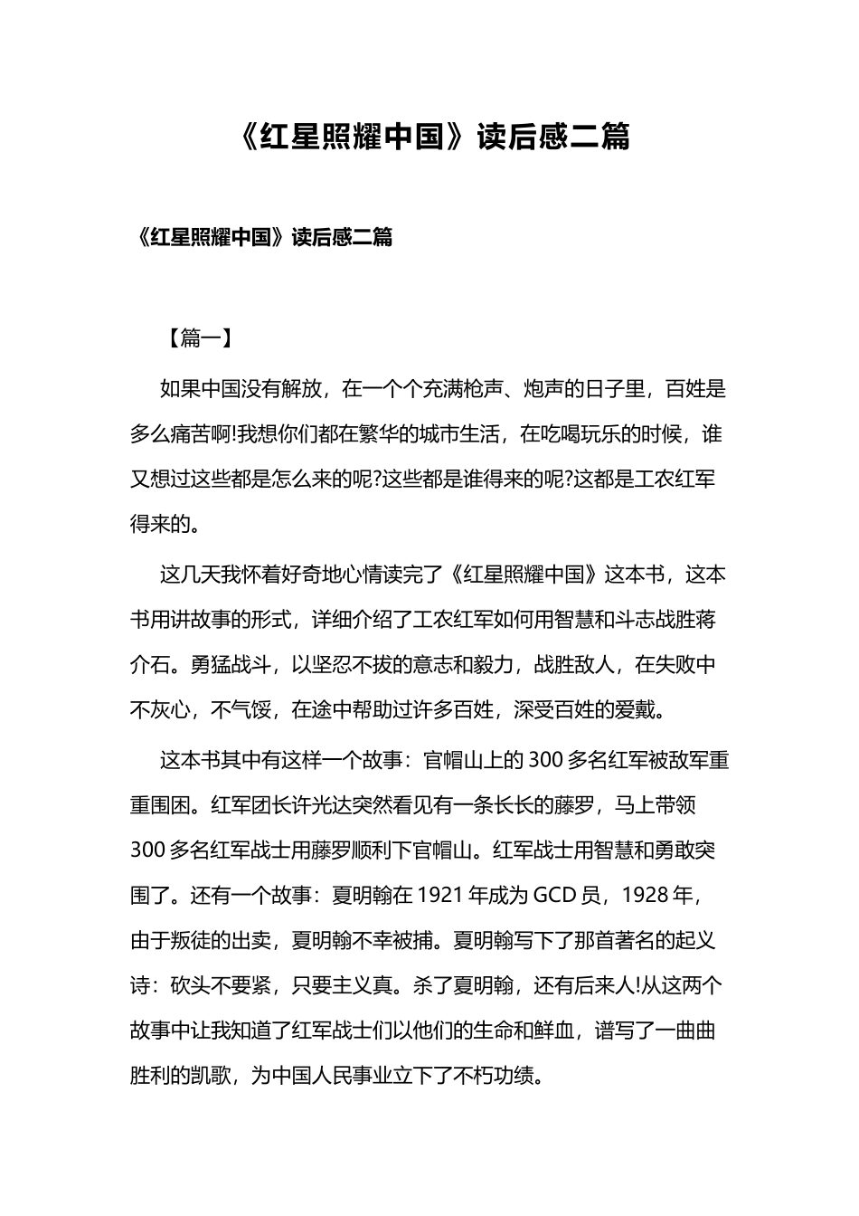 《红星照耀中国》读后感二篇.docx_第1页