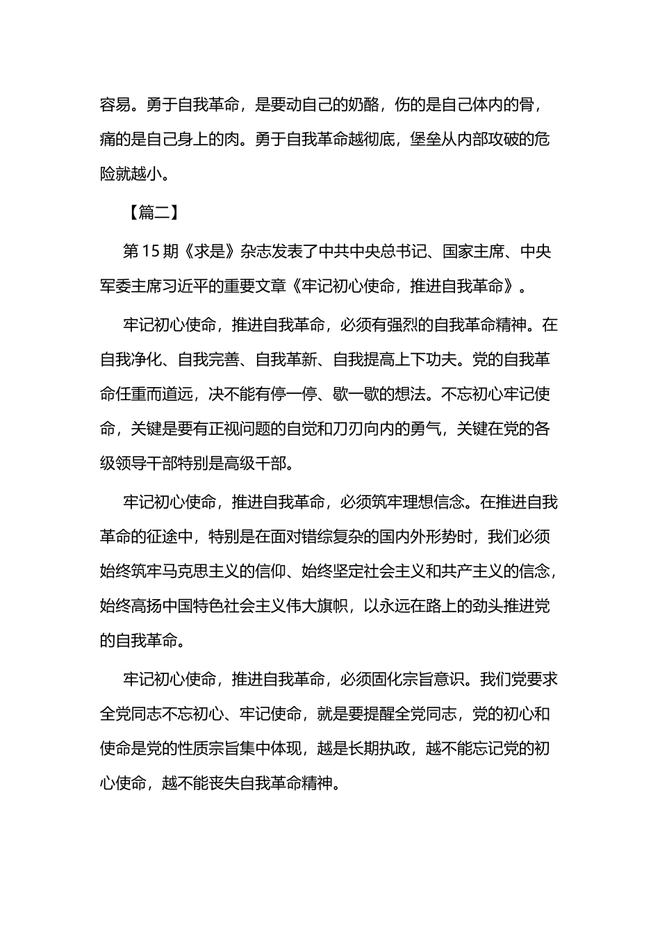 《牢记初心使命推进自我革命》学习心得二篇.docx_第2页