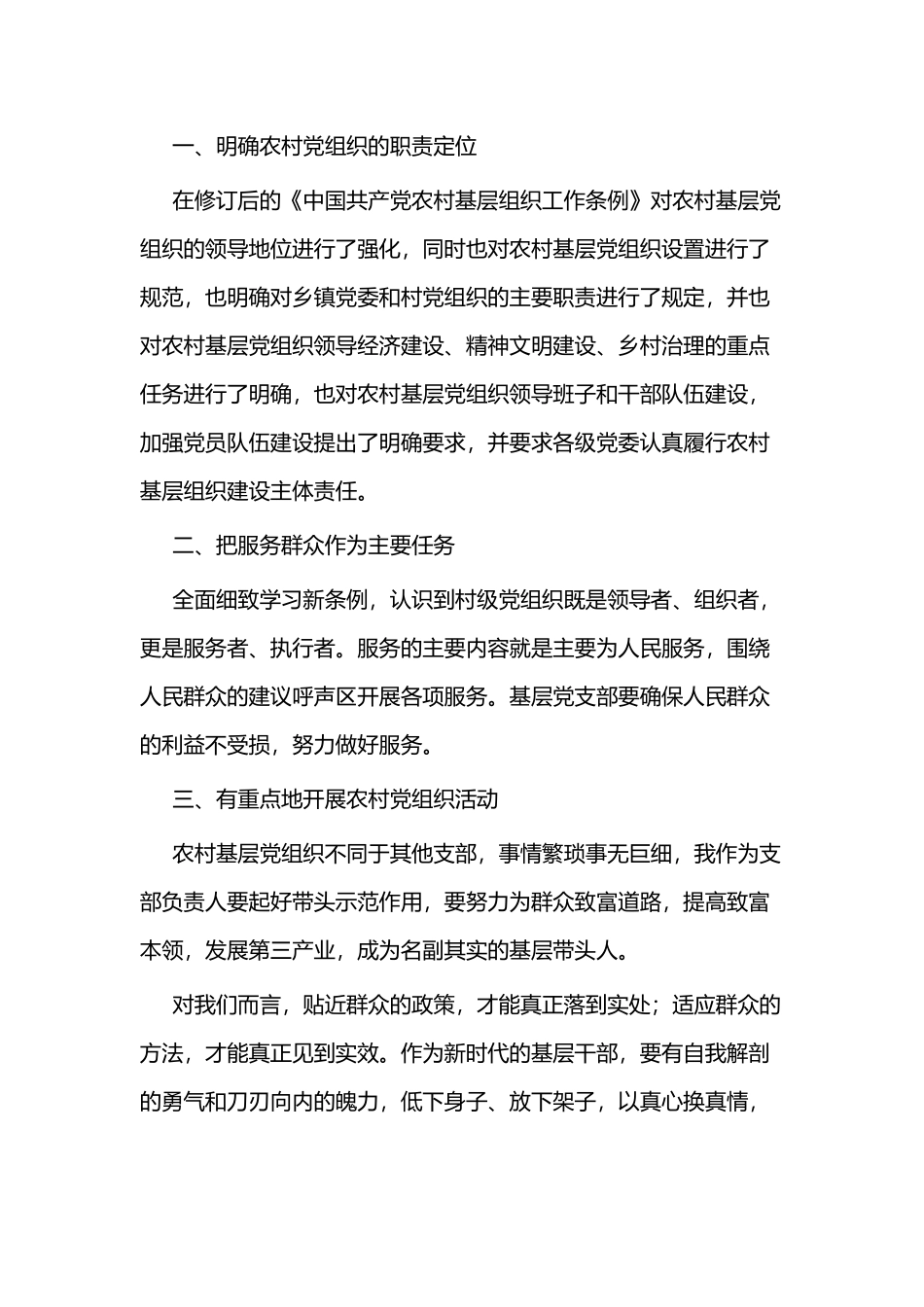 《基层组织工作条例》心得三篇.docx_第3页