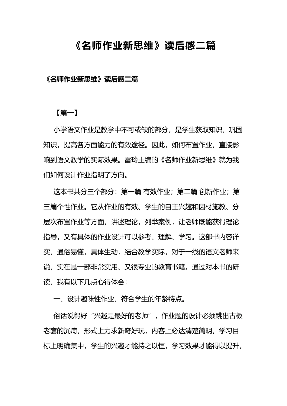 《名师作业新思维》读后感二篇.docx_第1页