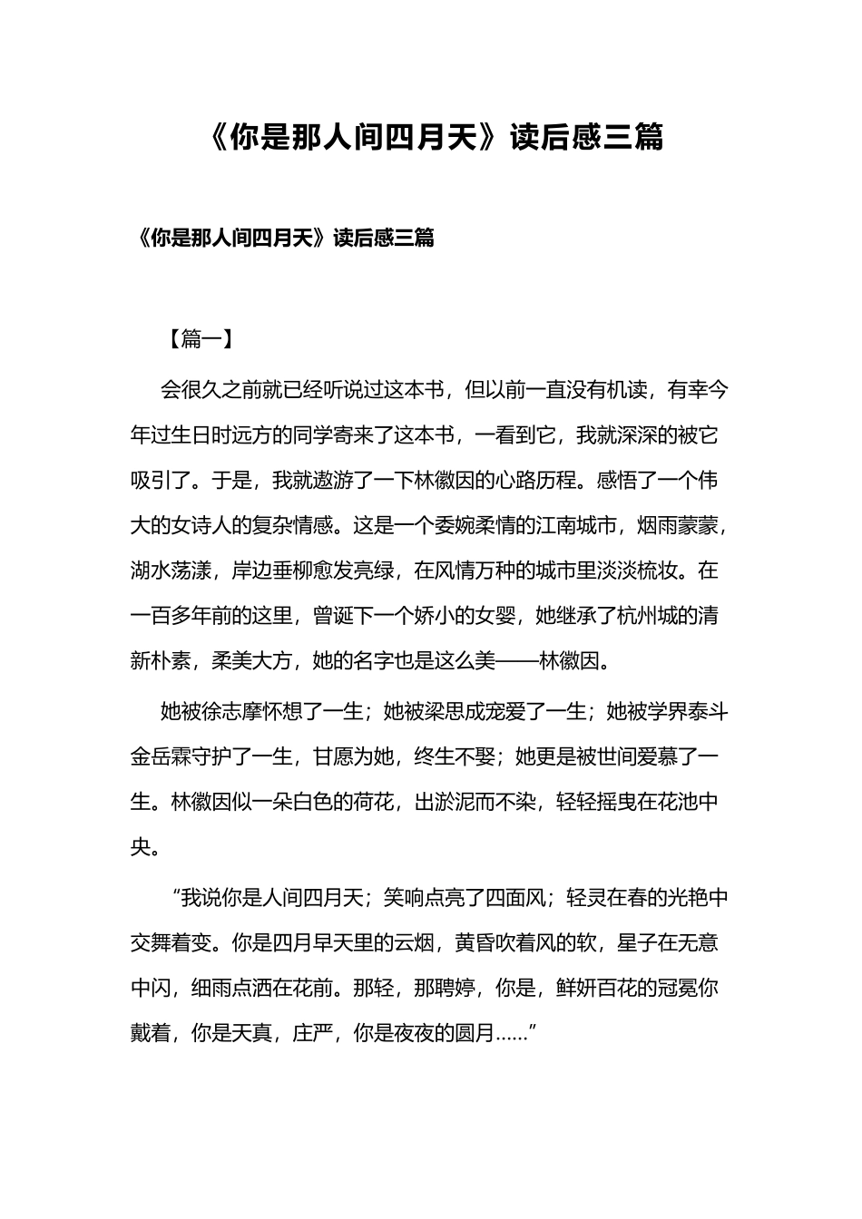《你是那人间四月天》读后感三篇.docx_第1页