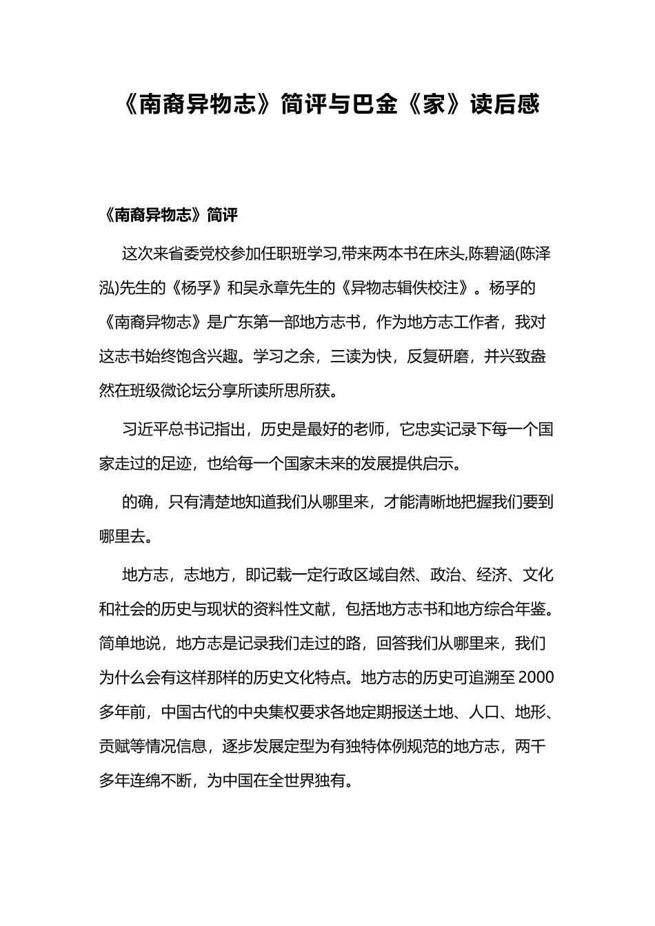 《南裔异物志》简评与巴金《家》读后感.docx_第1页