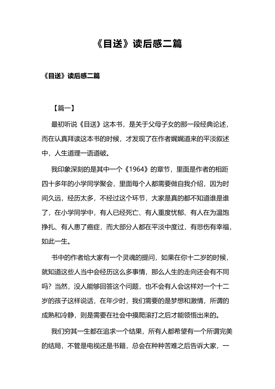 《目送》读后感二篇.docx_第1页