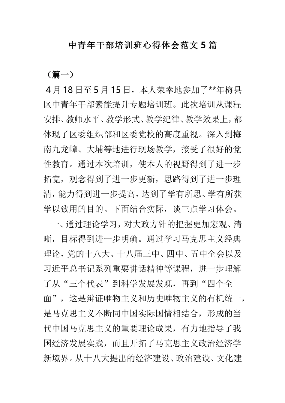 中青年干部培训班心得体会范文5篇.doc_第1页