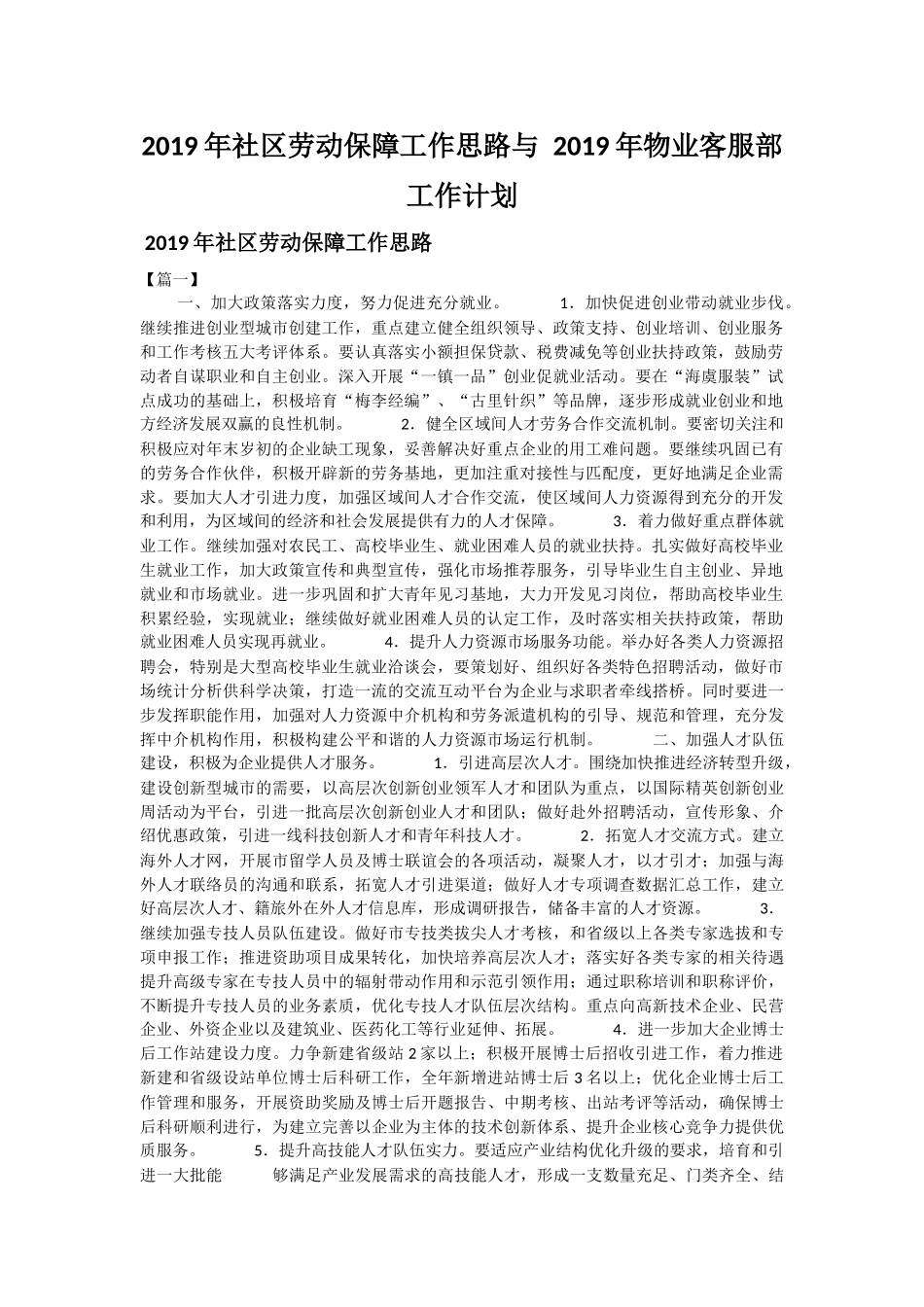 2019年社区劳动保障工作思路与 2019年物业客服部工作计划.docx_第1页