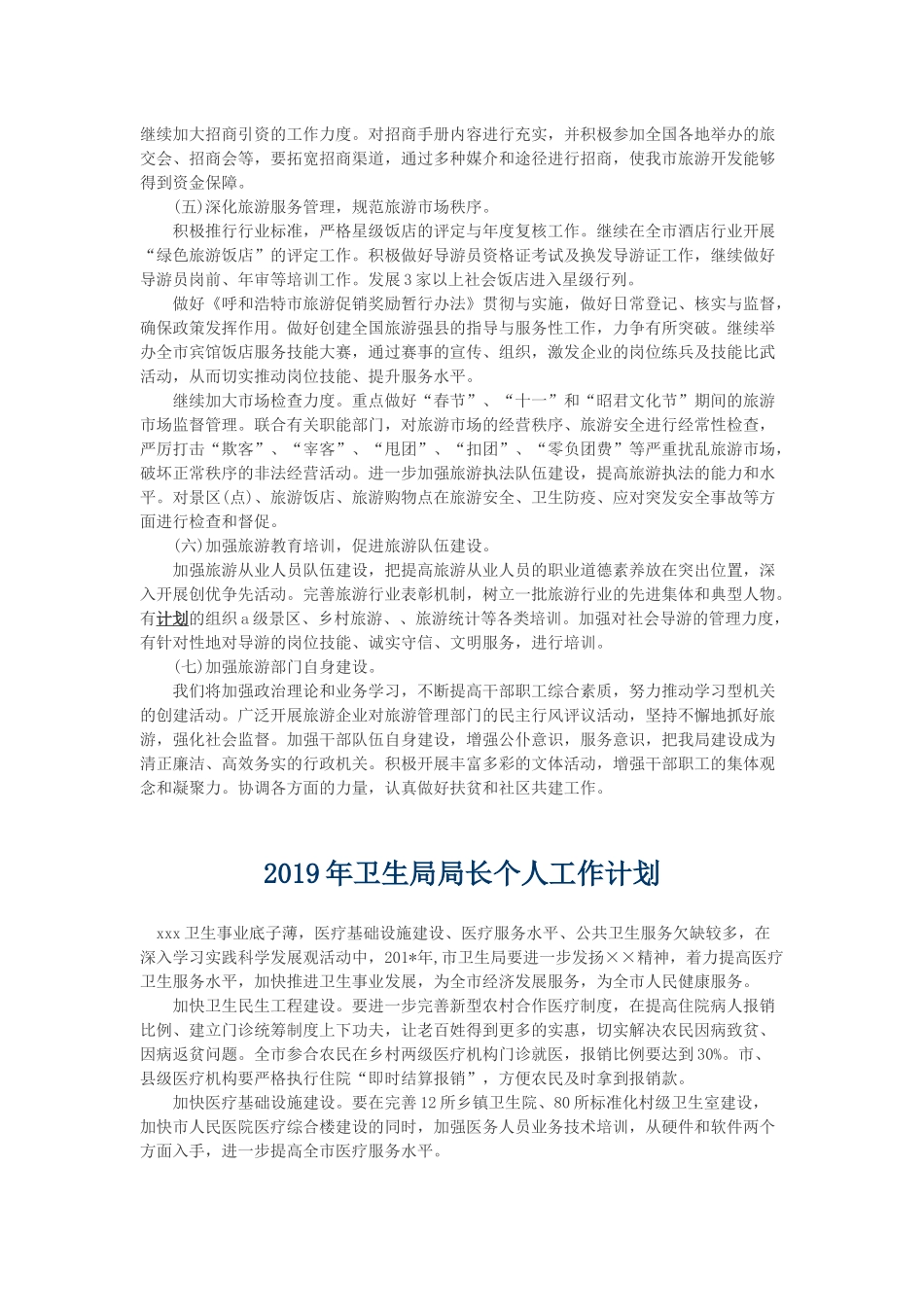2019年市旅游局局长个人工作计划与2019年卫生局局长个人工作计划.docx_第2页