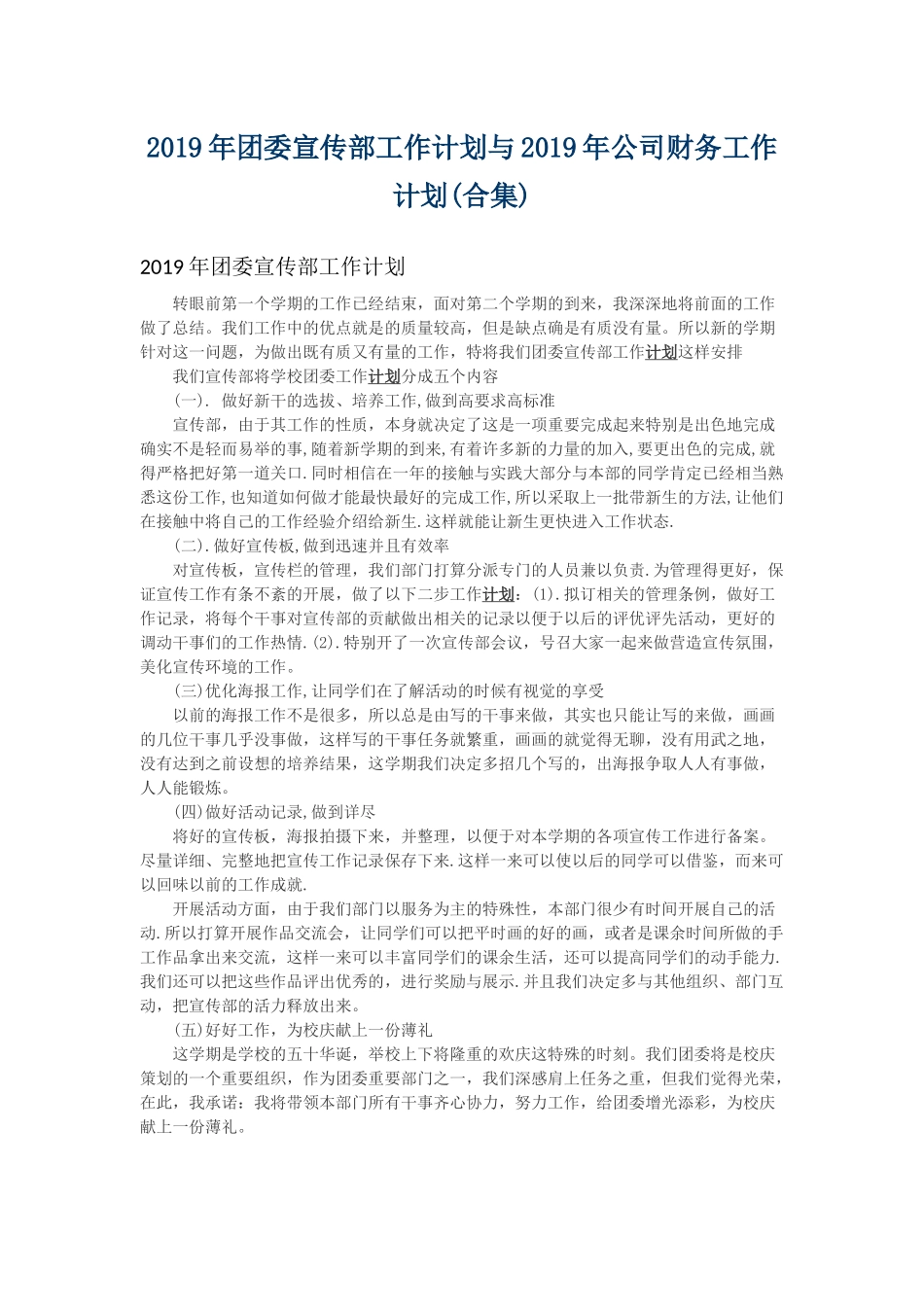 2019年团委宣传部工作计划与2019年公司财务工作计划.docx_第1页