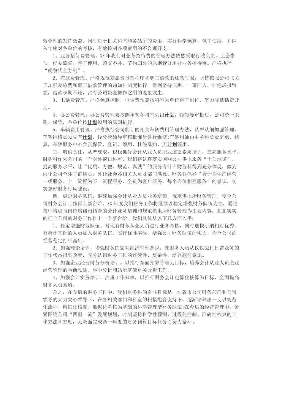 2019年团委宣传部工作计划与2019年公司财务工作计划.docx_第3页