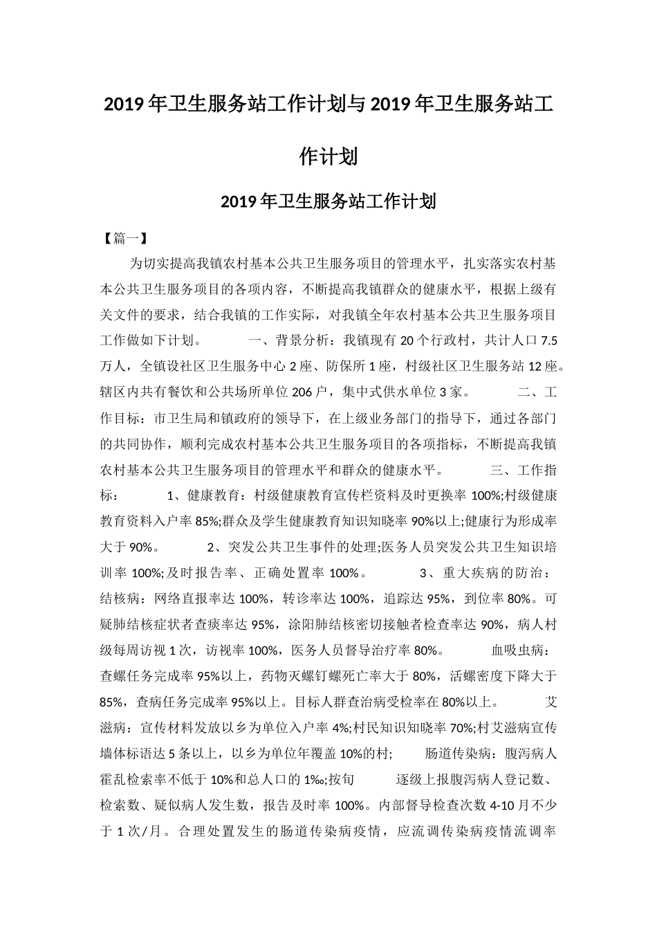 2019年卫生服务站工作计划与2019年卫生服务站工作计划.docx_第1页