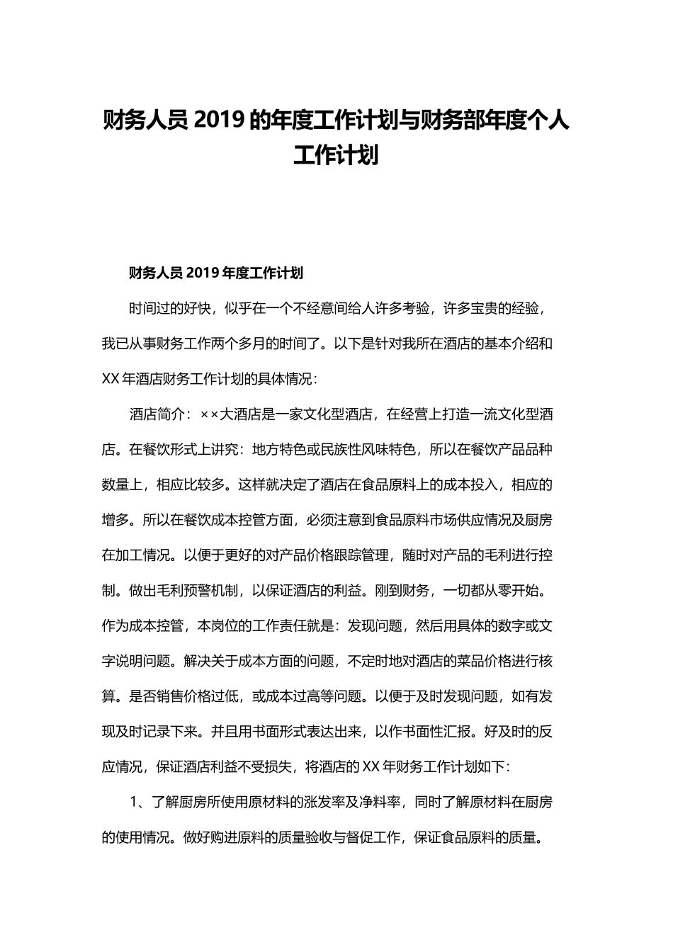 财务人员2019的年度工作计划与财务部年度个人工作计划.docx_第1页