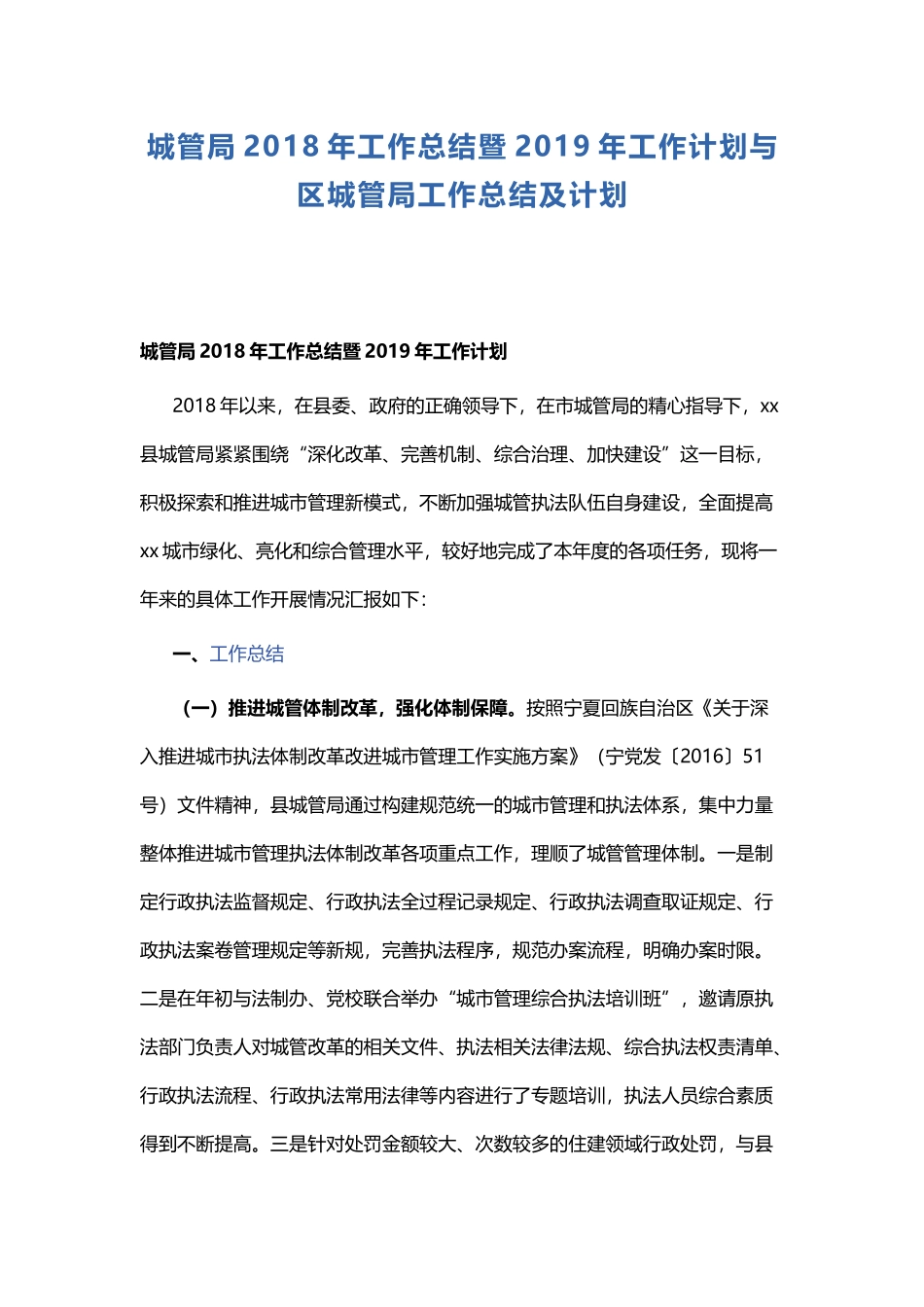 城管局202×年工作总结暨2019年工作计划与区城管局工作总结及计划.docx_第1页